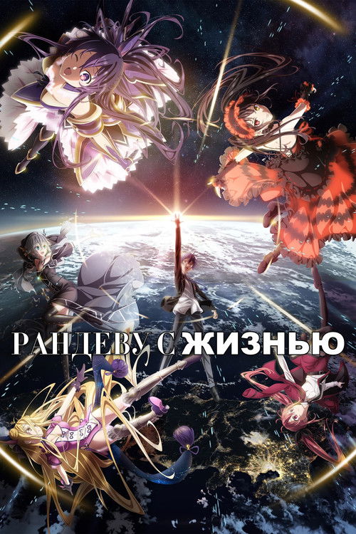 Рандеву с жизнью постер