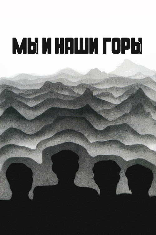 Мы и наши горы постер