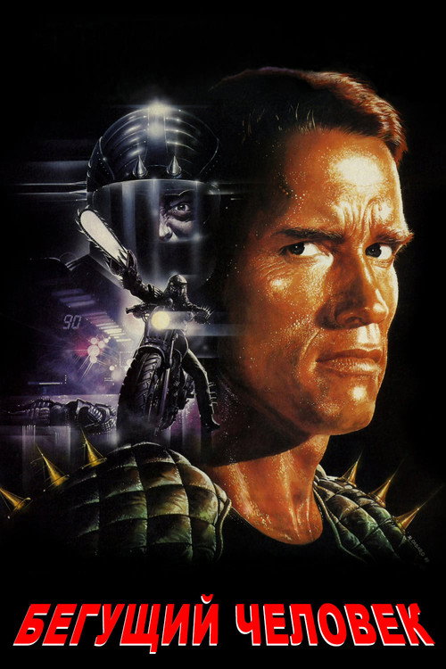 Бегущий человек постер