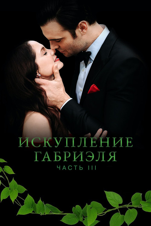 Искупление Габриэля: Часть 3 постер