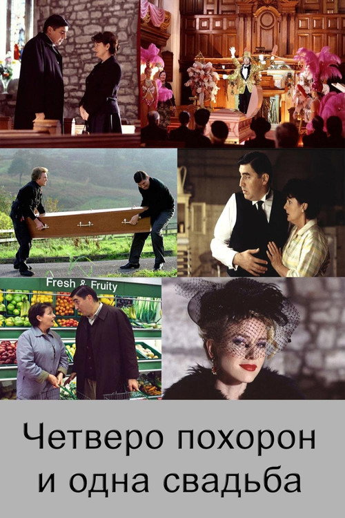 Четверо похорон и одна свадьба постер