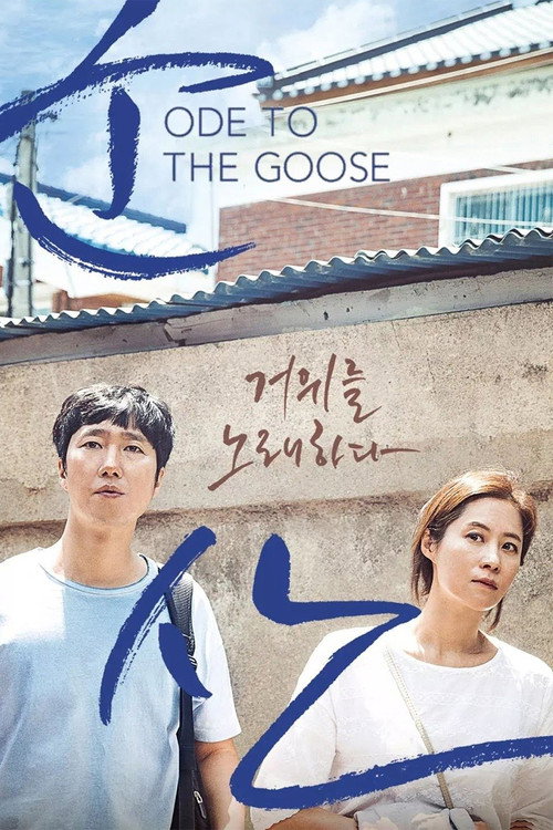 군산: 거위를 노래하다 постер