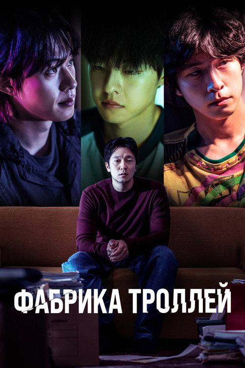 Фабрика троллей постер