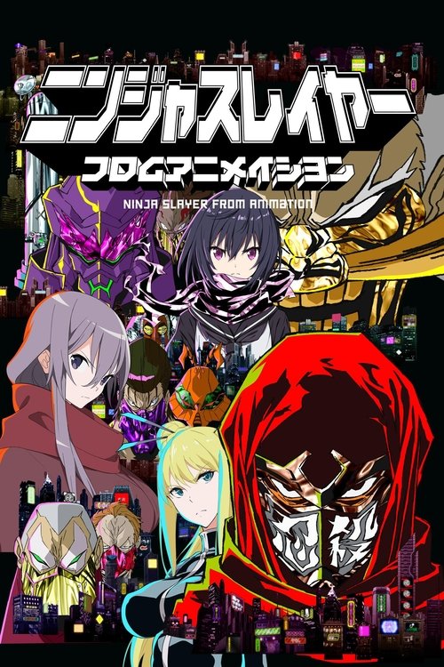 ニンジャスレイヤー フロムアニメイシヨン постер
