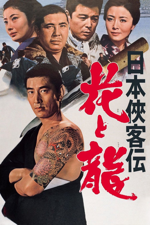 日本侠客伝　花と龍 постер