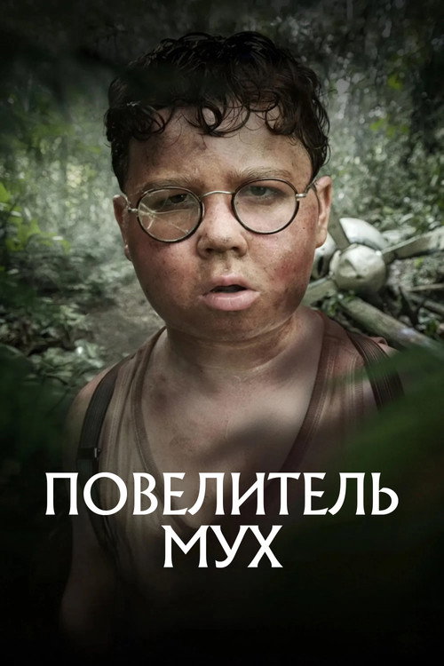 Повелитель мух постер