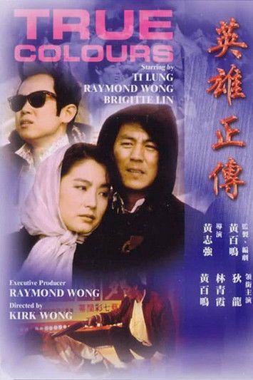 英雄正傳 постер