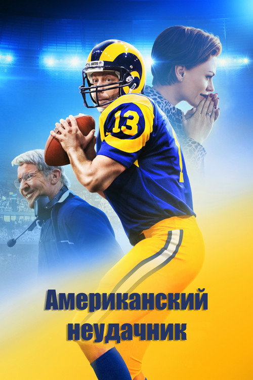 Американский неудачник постер