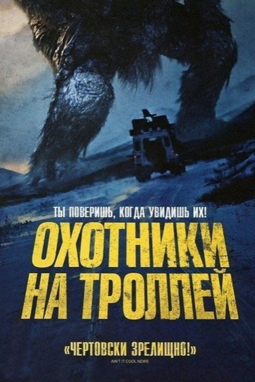 Охотники на троллей постер