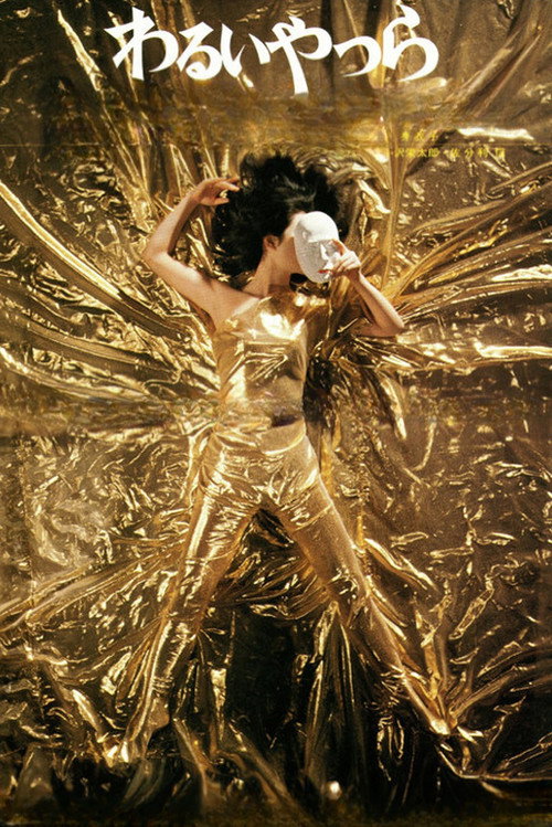 Негодяи постер