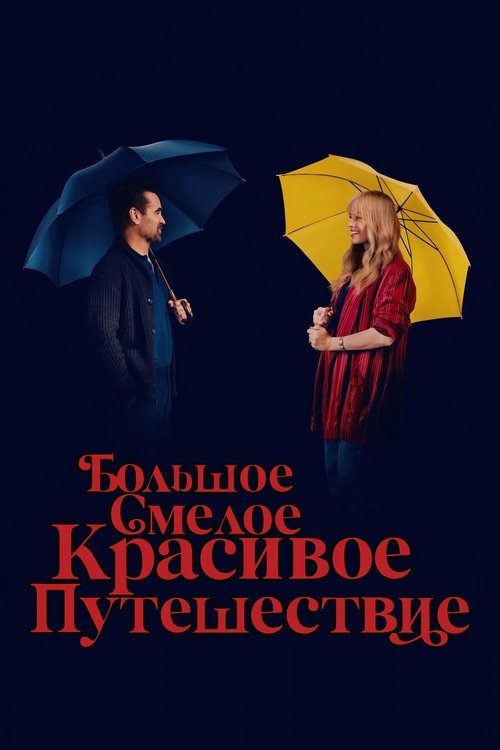 Большое смелое красивое путешествие постер