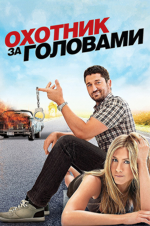 Охотник за головами постер