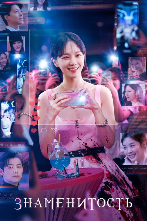 Знаменитость постер