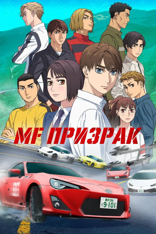 MF Призрак постер
