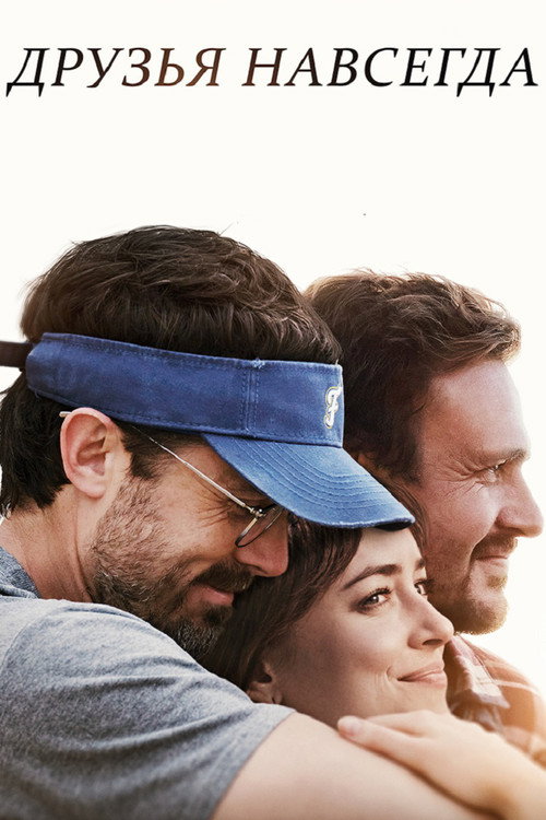 Друзья навсегда постер