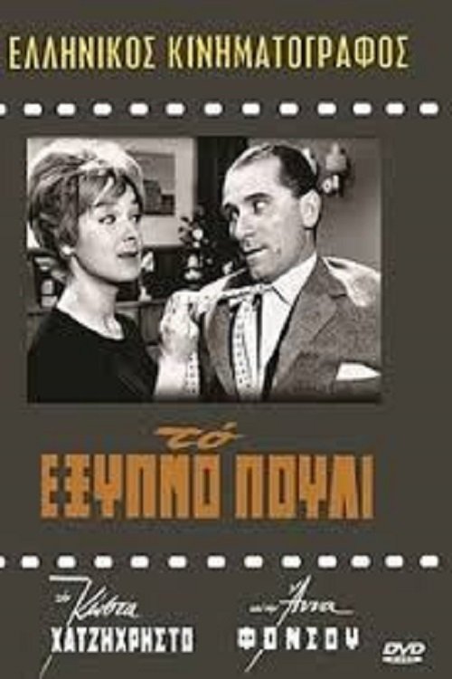 Το Έξυπνο Πουλί постер