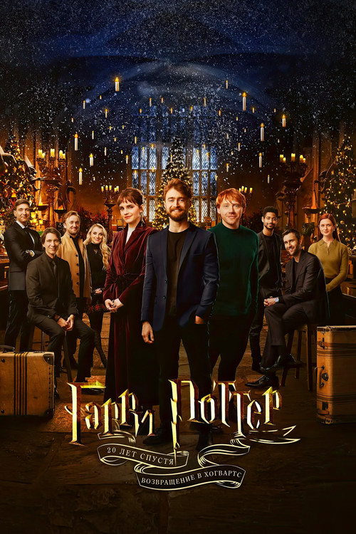 Гарри Поттер 20 лет спустя: возвращение в Хогвартс постер