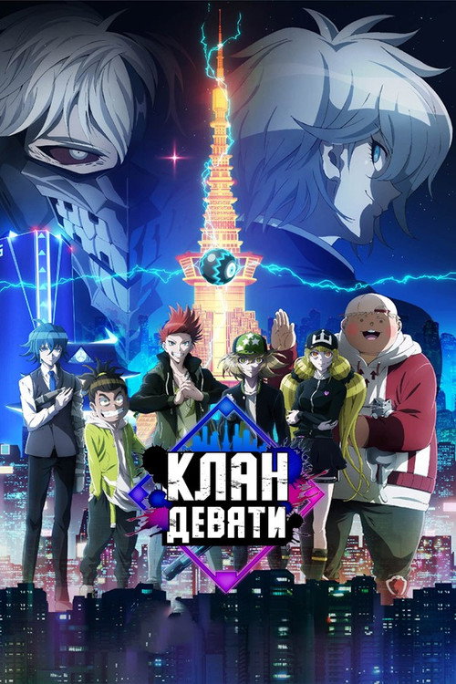 Клан девяти постер