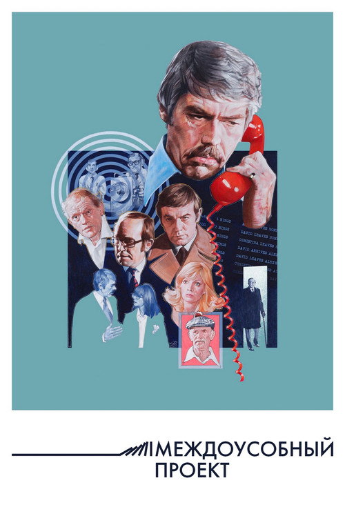 Междоусобный проект постер