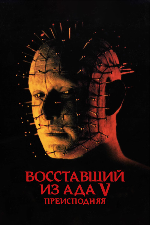 Восставший из ада 5: Преисподняя постер