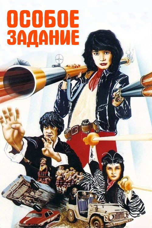 Особое задание постер