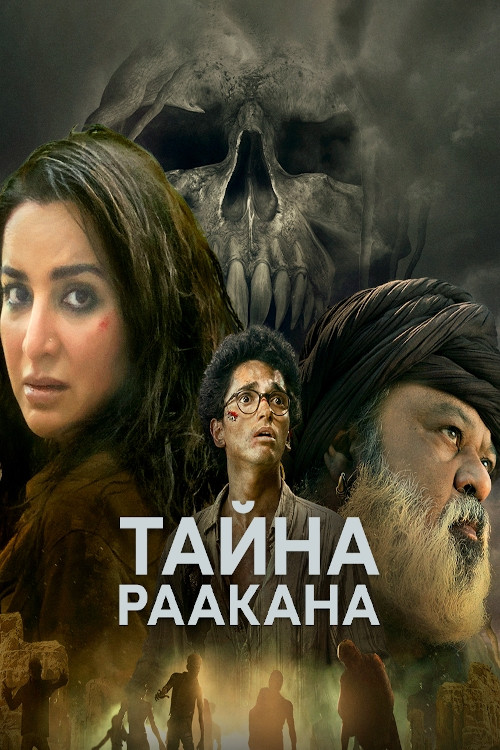 Dahan: Raakan Ka Rahasya постер