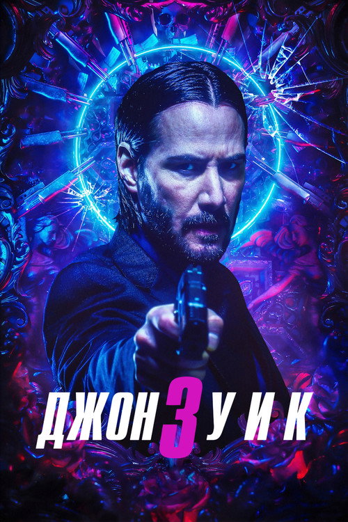 Джон Уик 3 постер