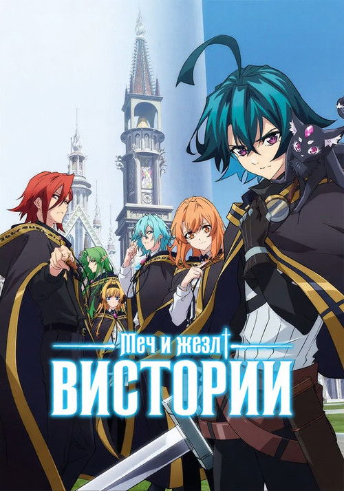 Меч и жезл Вистории постер