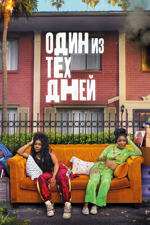 Тот самый день постер