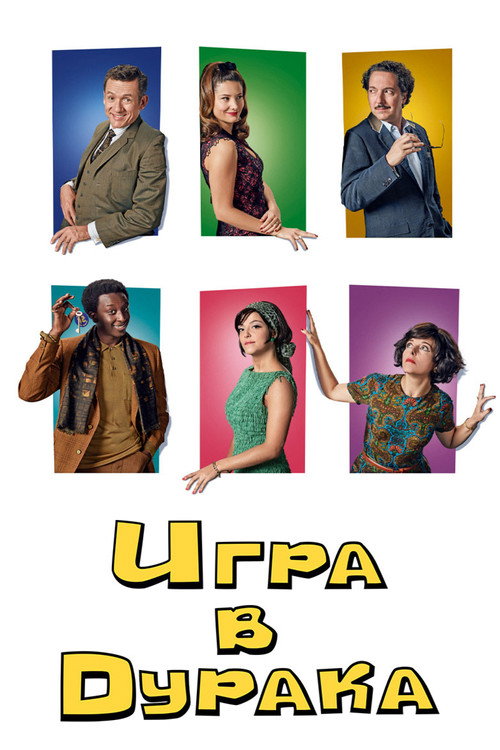 Игра в дурака постер