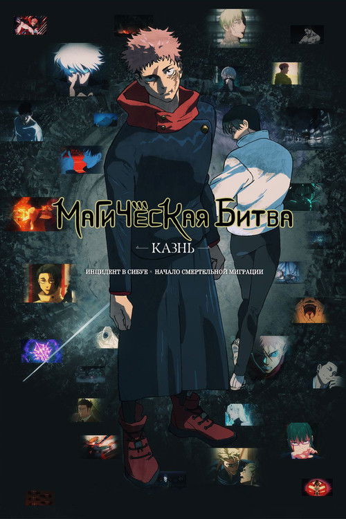Магическая битва: Казнь постер