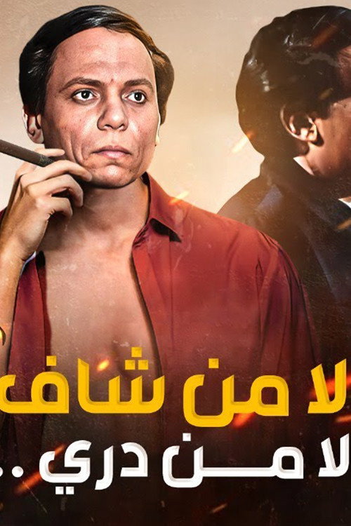 ولا من شاف ولا من دري постер