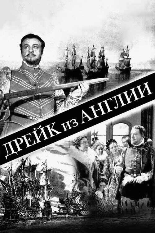 Дрейк из Англии постер