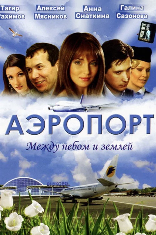 Airport постер