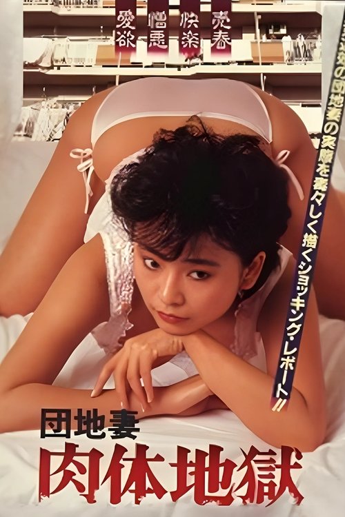 団地妻　肉体地獄 постер