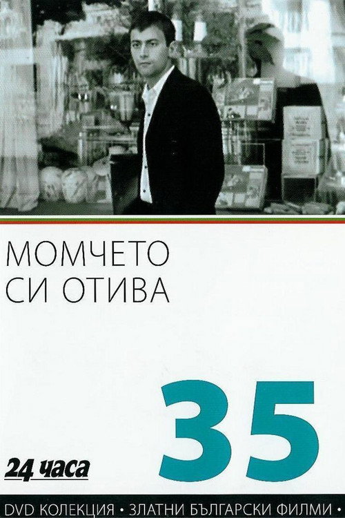 Момчето си отива постер