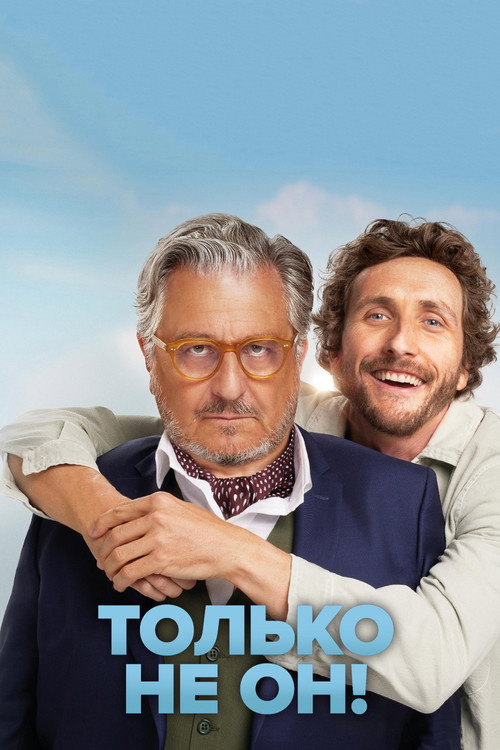Только не он! постер