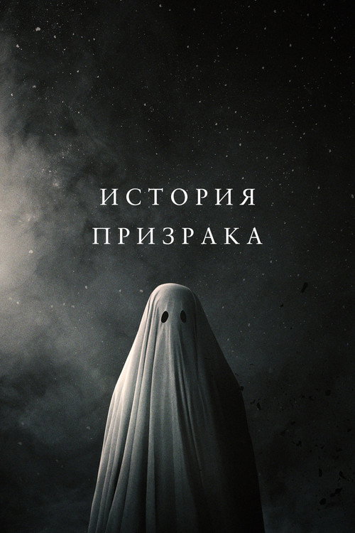История призрака постер