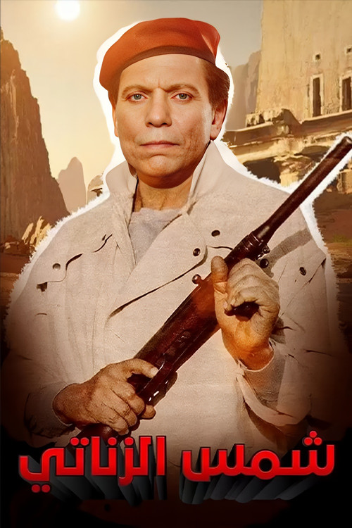 شمس الزناتي постер