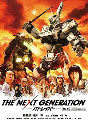 THE NEXT GENERATION パトレイバー 第3章 постер