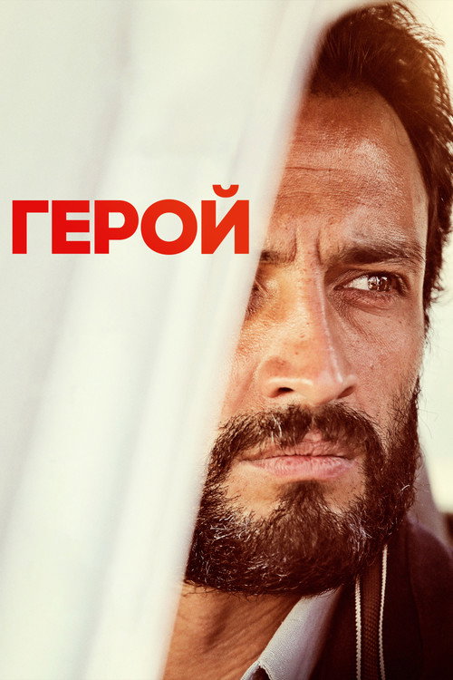 Герой постер