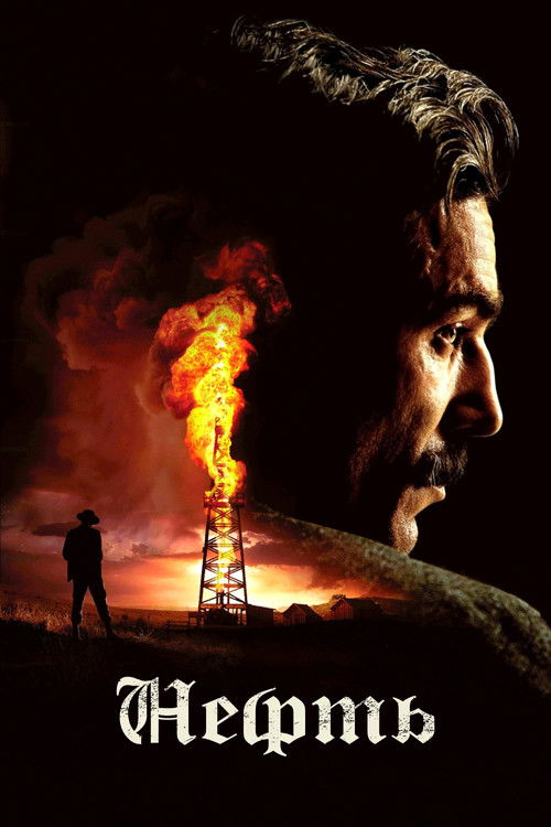 Нефть постер