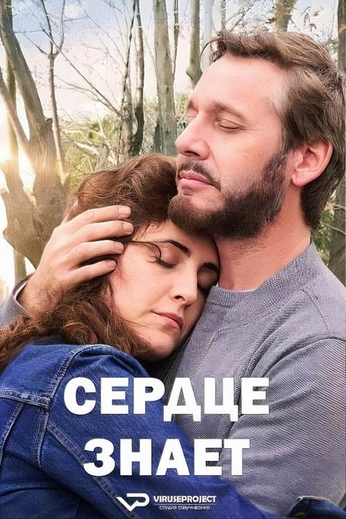 Сердце знает постер