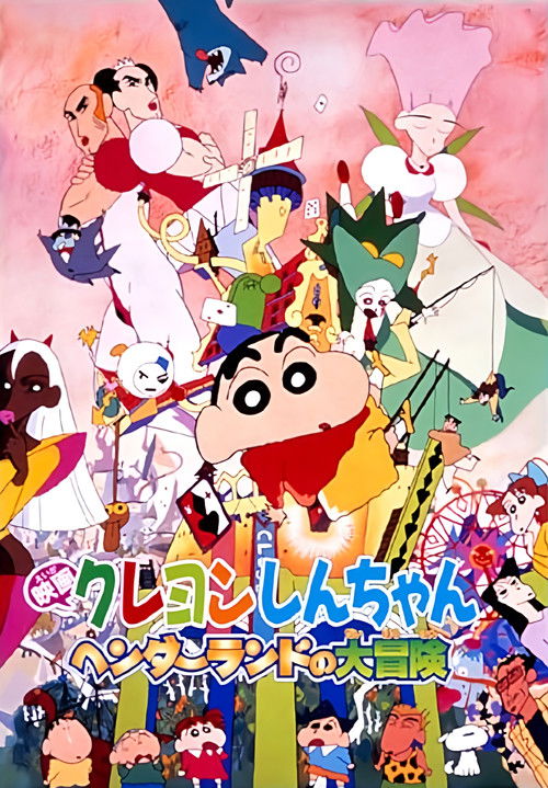 クレヨンしんちゃん ヘンダーランドの大冒険 постер