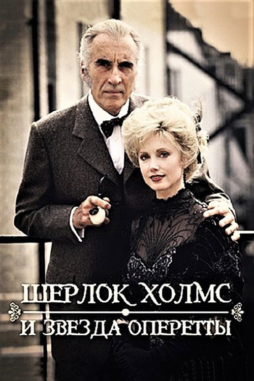 Шерлок Холмс и звезда оперетты постер