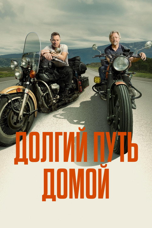 Долгий путь домой постер