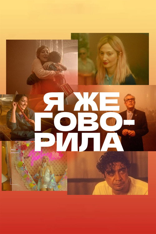 Я же говорила постер