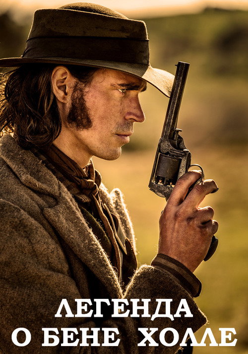 Легенда о Бене Холле постер