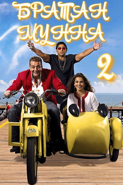 Братан Мунна 2 постер