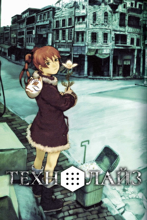 Технолайз постер